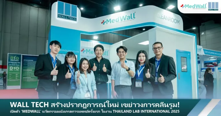 Wall Tech สร้างปรากฏการณ์ใหม่ เขย่าวงการคลีนรูม! เปิดตัว ‘MedWall’ นวัตกรรมผนังเกรดการแพทย์ครั้งแรก ในงาน Thailand Lab International 2025