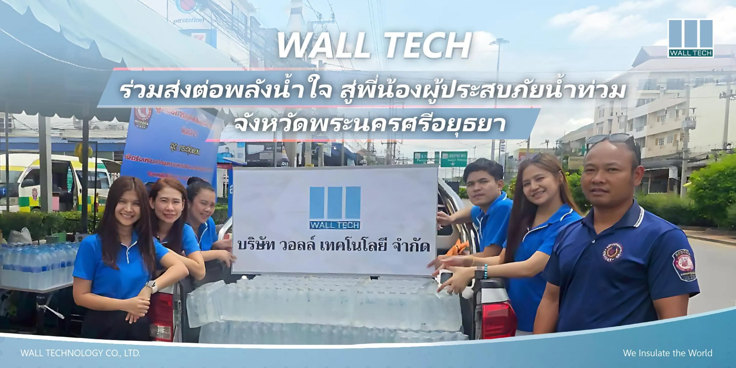 Wall Tech ร่วมส่งต่อพลังน้ำใจ สู่พี่น้องผู้ประสบภัยน้ำท่วม จังหวัดพระนครศรีอยุธยา