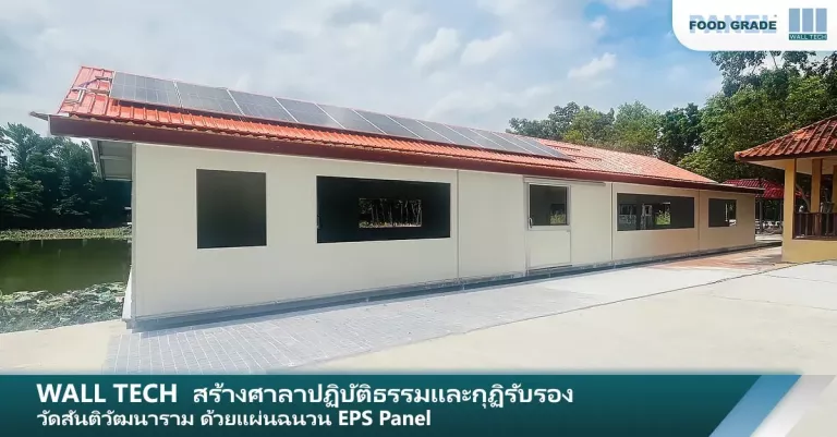 Wall Tech สร้างศาลาปฏิบัติธรรมและกุฏิรับรอง วัดสันติวัฒนาราม ด้วยแผ่นฉนวน EPS Panel