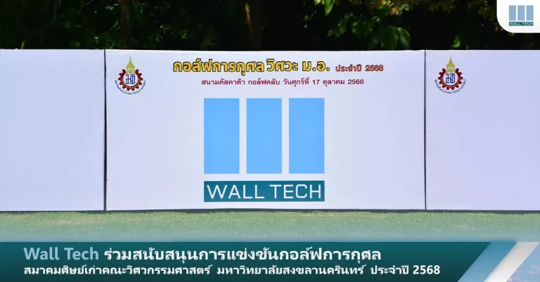 Wall Tech ร่วมสนับสนุนการแข่งขันกอล์ฟการกุศล สมาคมศิษย์เก่าคณะวิศวกรรมศาสตร์ มหาวิทยาลัยสงขลานครินทร์ ประจำปี 2568