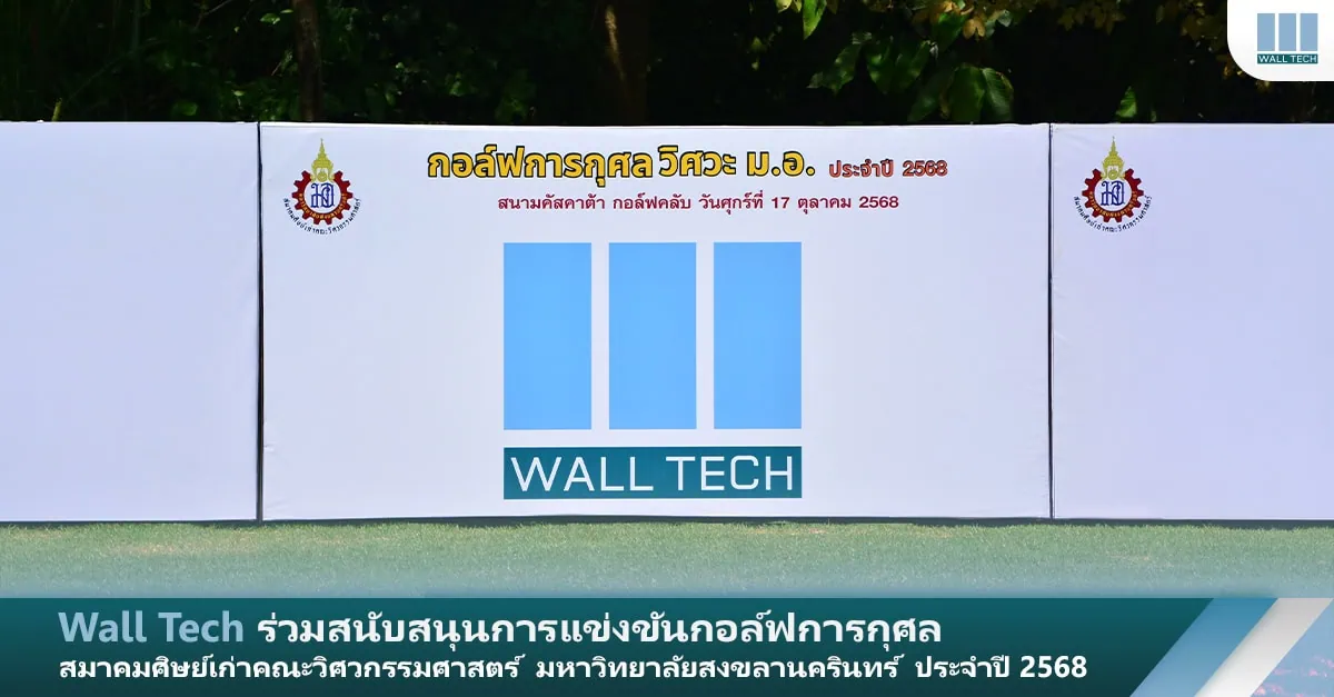 Wall Tech ร่วมสนับสนุนการแข่งขันกอล์ฟการกุศล สมาคมศิษย์เก่าคณะวิศวกรรมศาสตร์ มหาวิทยาลัยสงขลานครินทร์ ประจำปี 2568