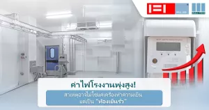 ค่าไฟโรงงานพุ่งสูง! สาเหตุอาจไม่ใช่แค่เครื่องทำความเย็น แต่เป็น “ห้องเย็นรั่ว”