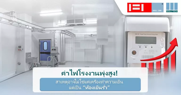 ค่าไฟโรงงานพุ่งสูง! สาเหตุอาจไม่ใช่แค่เครื่องทำความเย็น แต่เป็น “ห้องเย็นรั่ว”