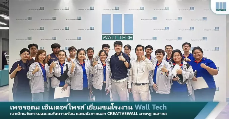 เพชรอุดม เอ็นเตอร์ไพรส์ เยี่ยมชมโรงงาน Wall Tech: เจาะลึกนวัตกรรมฉนวนกันความร้อน และผนังภายนอก CREATIVEWALL มาตรฐานสากล