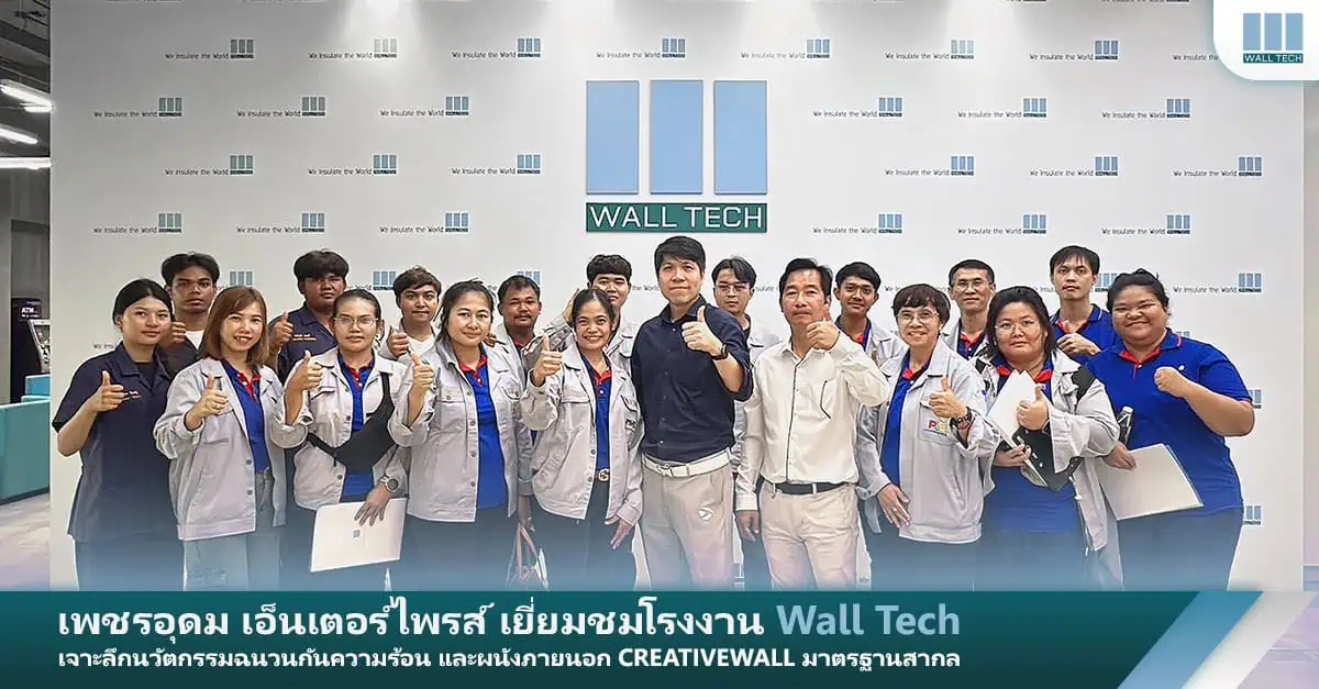 เพชรอุดม เอ็นเตอร์ไพรส์ เยี่ยมชมโรงงาน Wall Tech: เจาะลึกนวัตกรรมฉนวนกันความร้อน และผนังภายนอก CREATIVEWALL มาตรฐานสากล