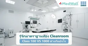 ห้องผ่าตัดคลีนรูมมาตรฐานทางการแพทย์